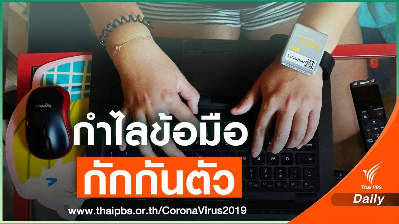 กำไลข้อมืออิเล็กทรอนิกส์ กักกันตัว 14 วัน