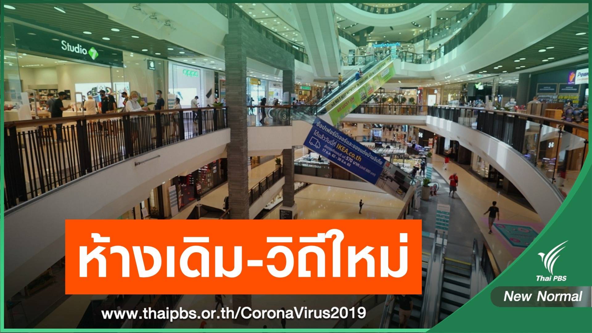 เดินตาม "ไทยชนะ" ส่องวิถีห้าง New Normal