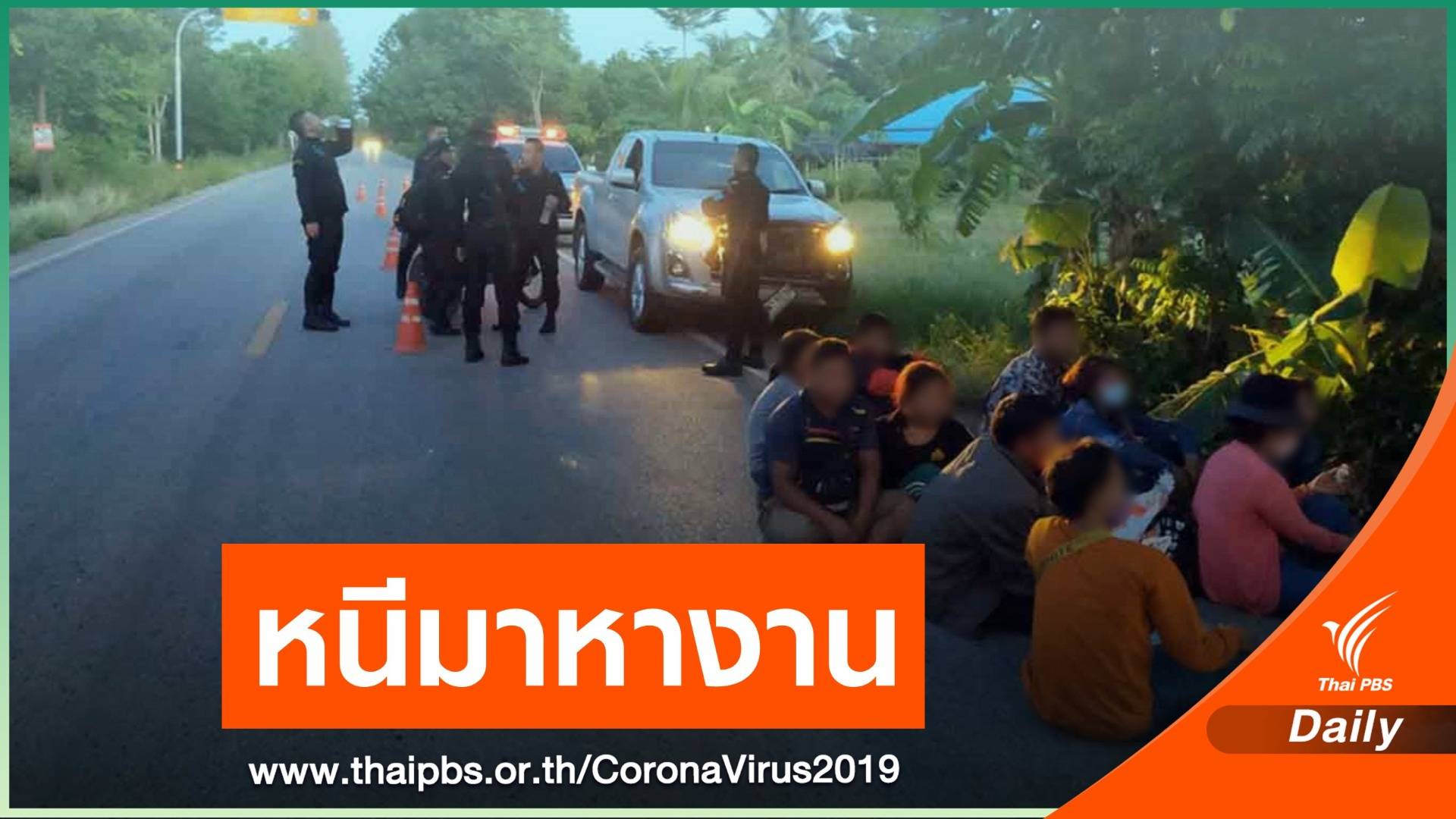 จับชาวกัมพูชา 12 คน หนีวิกฤต COVID-19 มาหางานในไทย