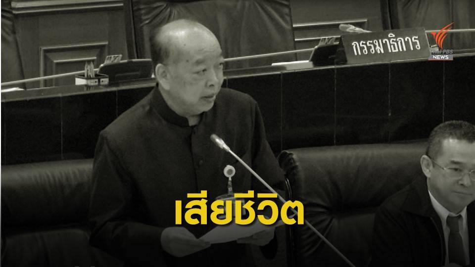 มะเร็งตับ คร่าชีวิต "สุรพงษ์" อดีต รมว.ต่างประเทศสมัย "ยิ่งลักษณ์"