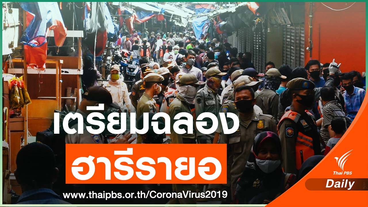 คนอินโดนีเซียแห่ซื้อข้าวของ เตรียมฉลองฮารีรายอ