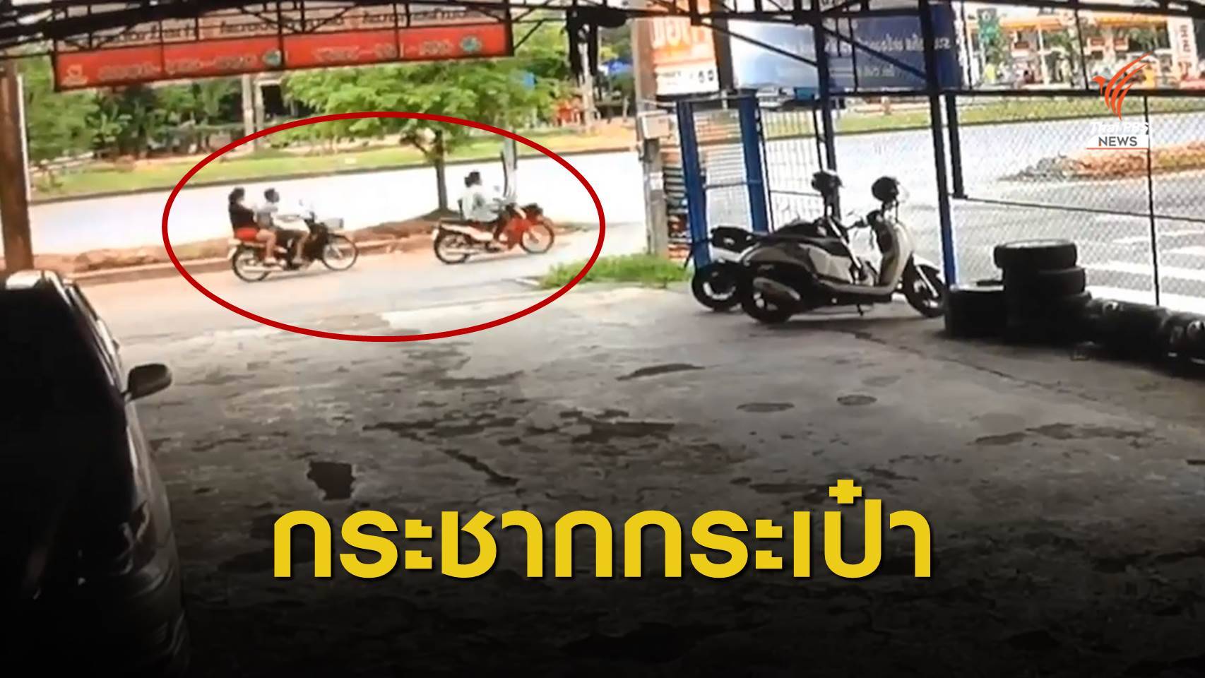 ผู้ก่อเหตุกระชากกระเป๋า "หญิงสูงวัย" หัวกระแทกพื้นอาการสาหัส