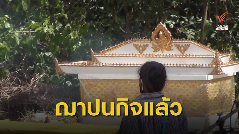 ญาติ - ครอบครัวประกอบพิธีฌาปนกิจศพ "น้องชมพู่"