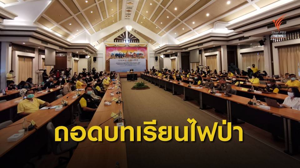 ถอดบทเรียน-กำหนดมาตรการป้องกันและแก้ไขไฟป่า