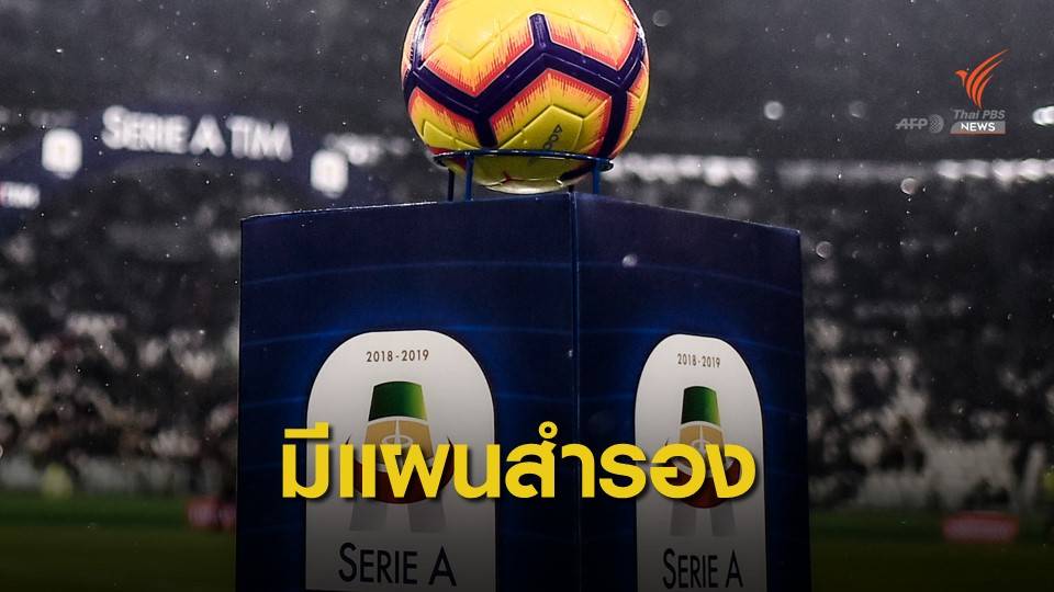 สมาพันธ์ฟุตบอลอิตาลี เตรียมแผนสำรองเตะเพลย์ออฟหาแชมป์และหนีตกชั้น