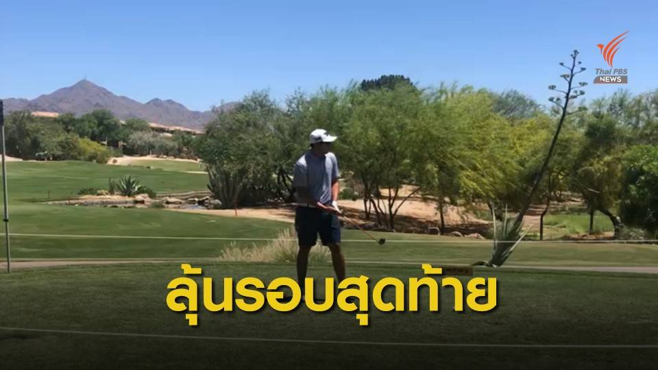 "เข้มข้น " ทำคะแนนตามหลังผู้นำ 3 สโตรก กอล์ฟ ทีพีซี รอบ 2