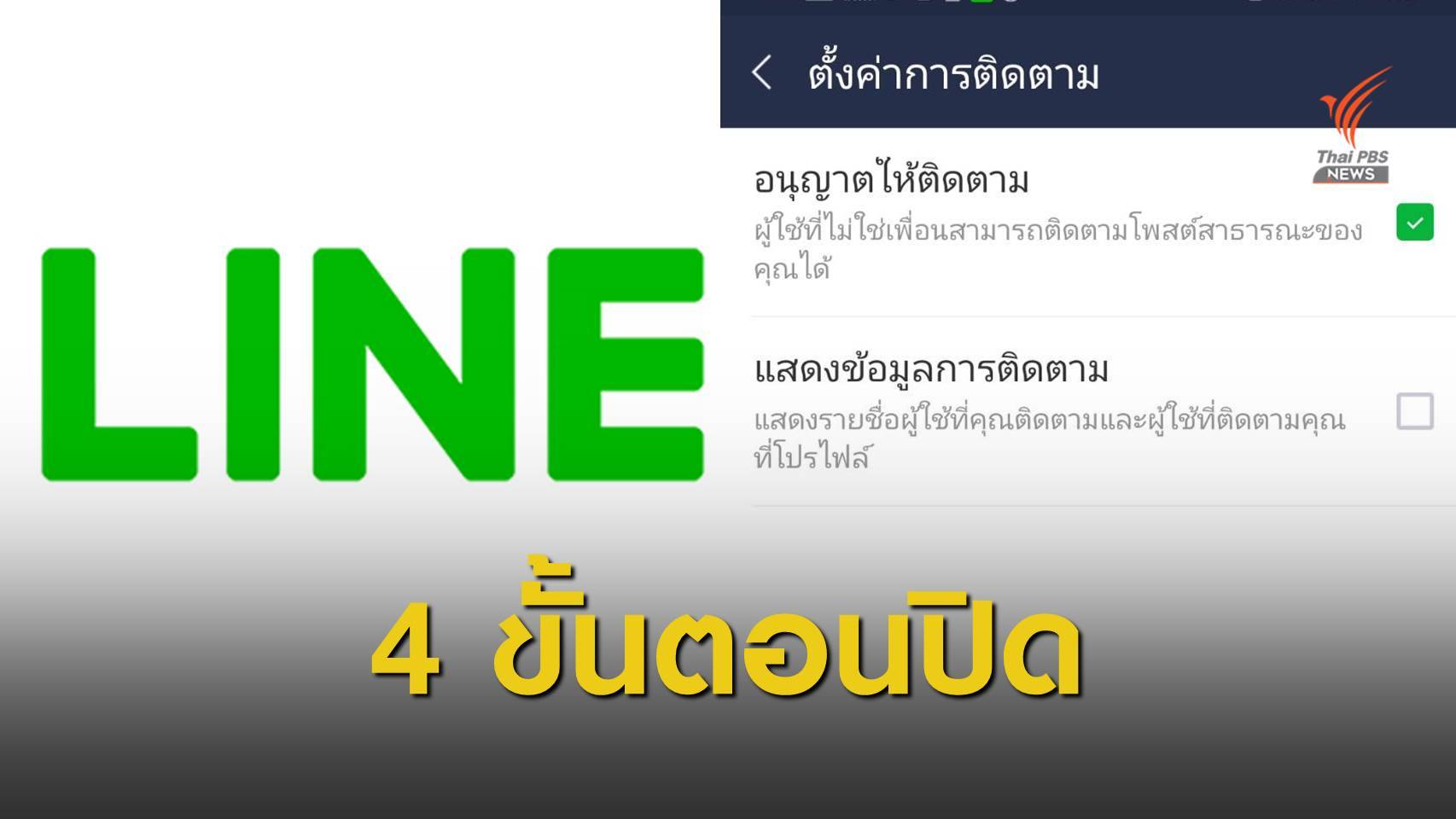 ปิดได้! LINE แจงฟีเจอร์ "Following" รู้ทันทีกดติดตามบัญชีไหนบ้าง