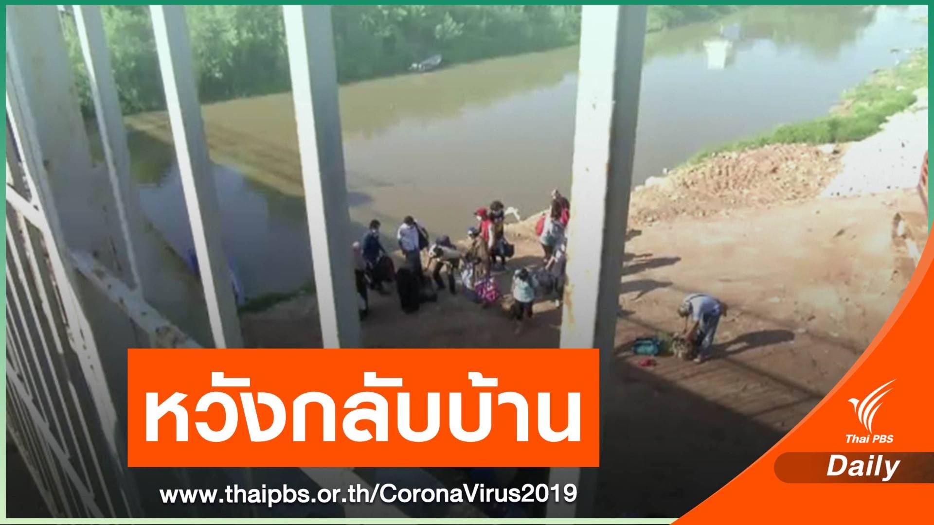 แรงงานไทยกว่า 20 คน ลอบเข้าเมืองผิดกฎหมายก่อนฮารีรายอ