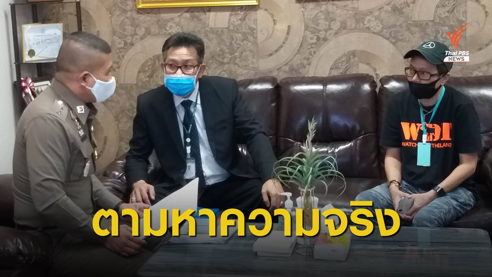 "วอชด็อก" ควงทนายเดชา มอบหลักฐานคดี "เตี้ย มช." ตาย