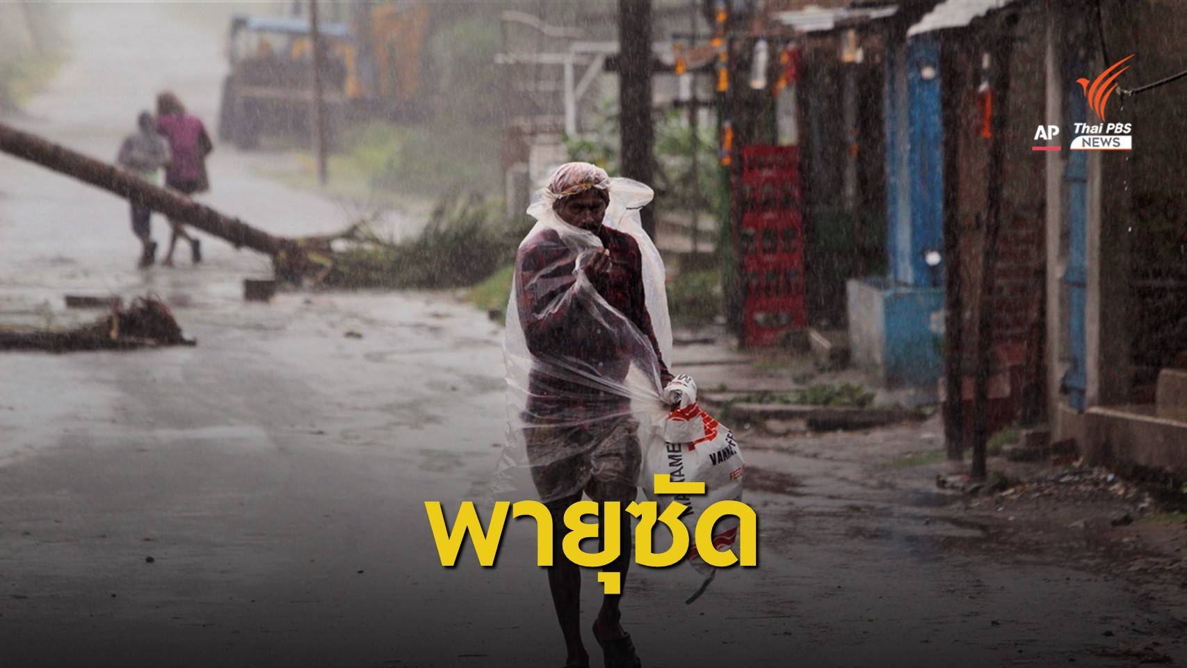 ไซโคลนอำพันพ่นพิษ "อินเดีย-บังกลาเทศ" คร่าชีวิตมากกว่า 80 คน