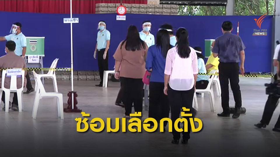 กกต.ซักซ้อมจัดเลือกตั้งวิถีใหม่รองรับ COVID-19