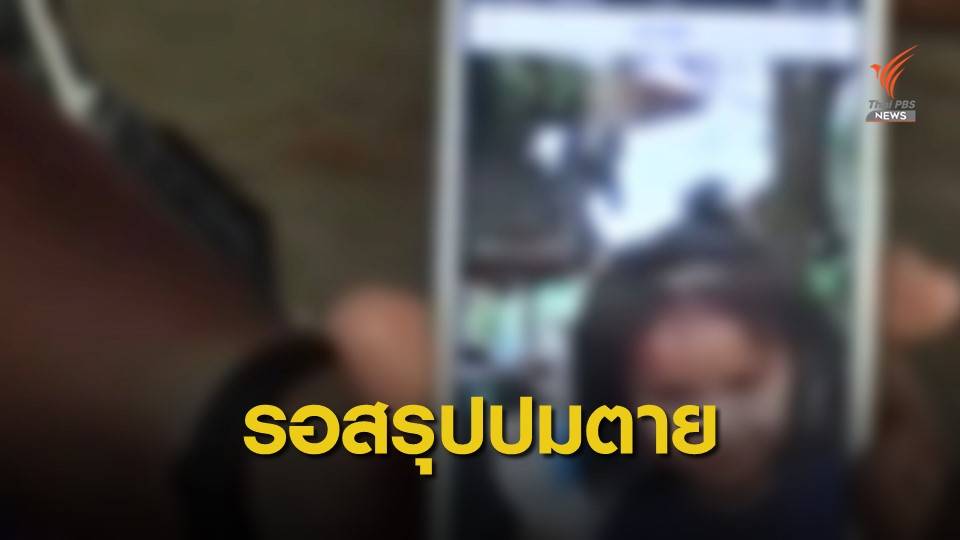 ผลนิติเวชรอบ 2 "น้องชมพู่" มีบาดแผลร่องรอยถูกทำร้าย