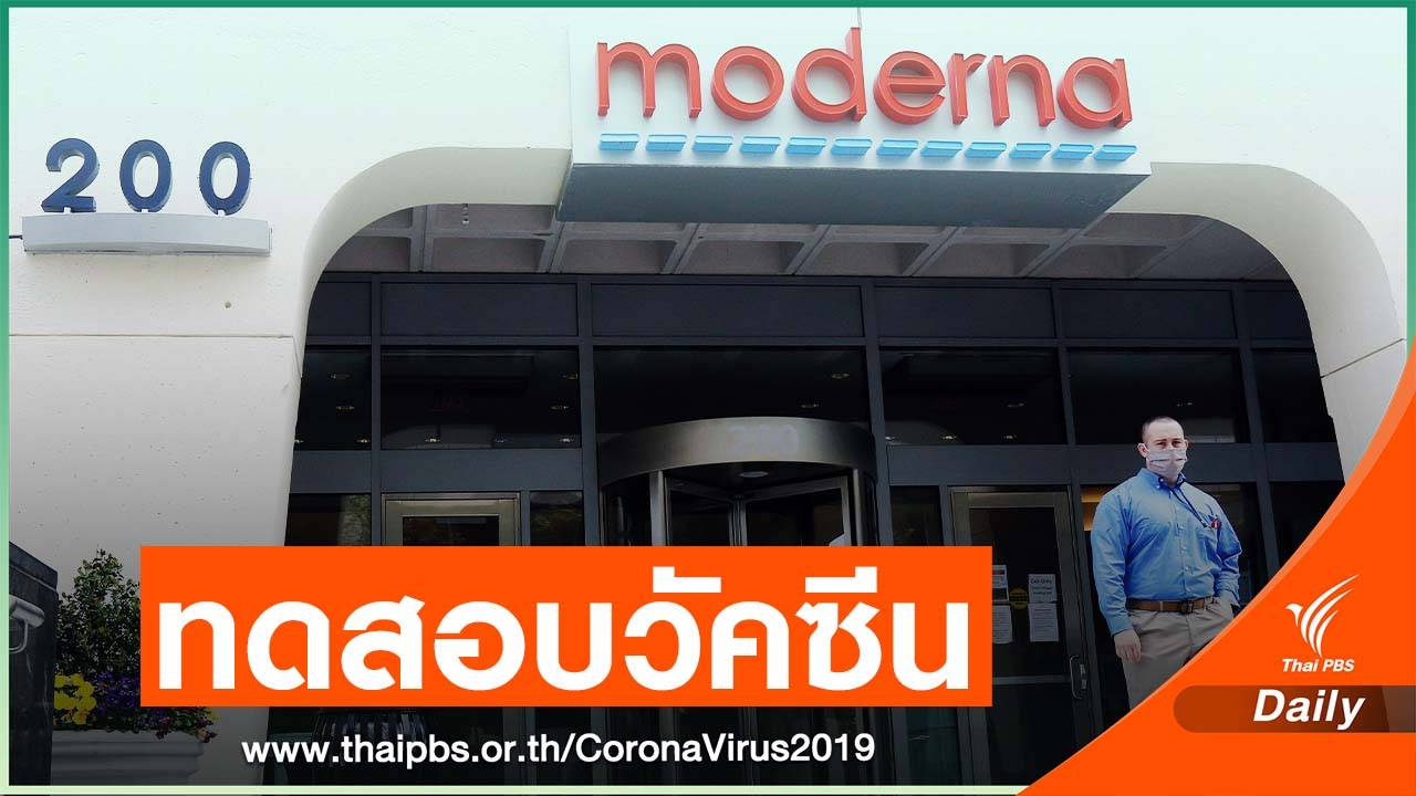 ผลทดสอบวัคซีนกับมนุษย์ครั้งแรก สร้างภูมิคุ้มกันต้าน COVID-19