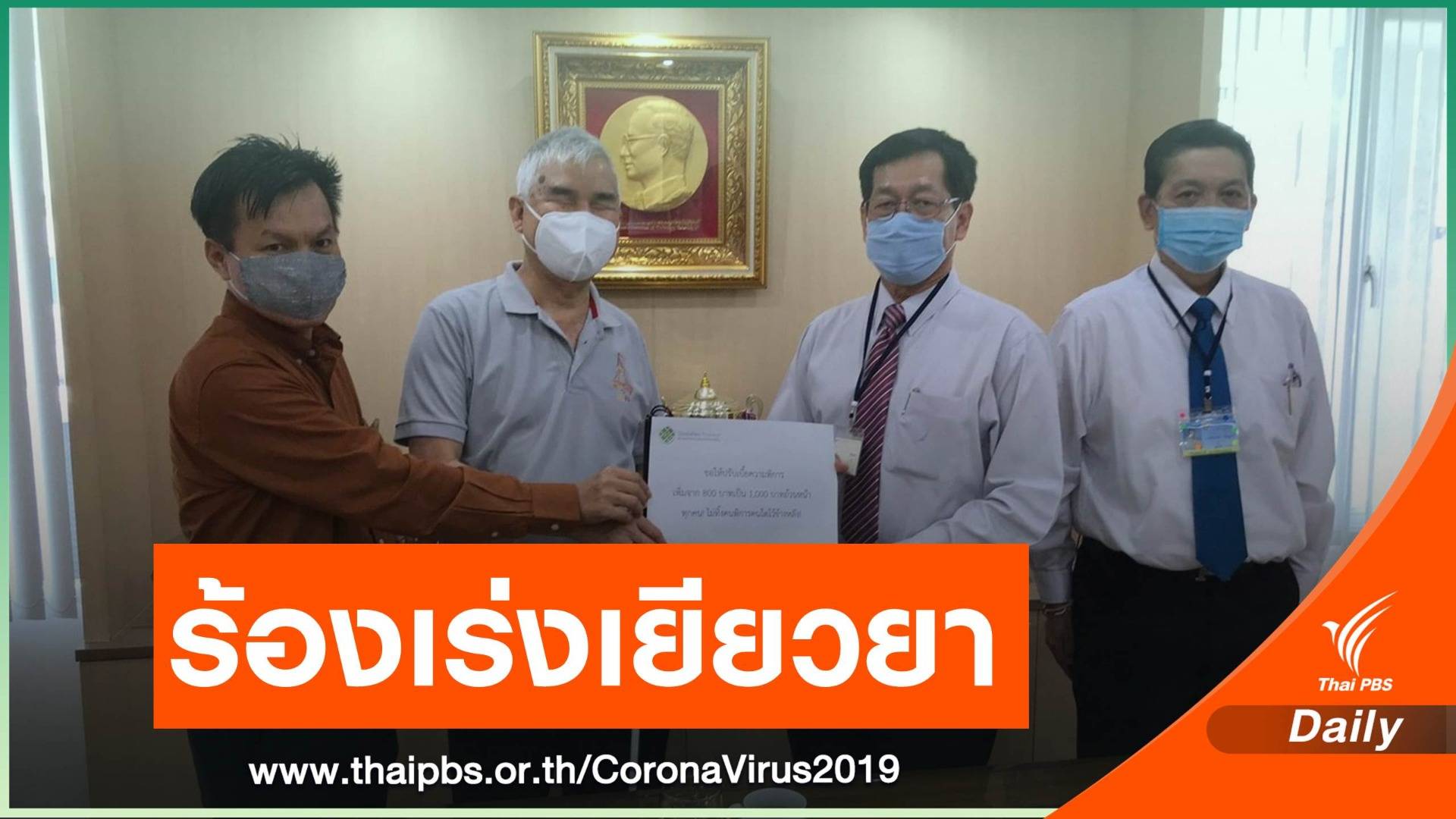 ร้องรัฐบาลเร่งเยียวยา "1,000 บาท" คนพิการช่วง COVID-19