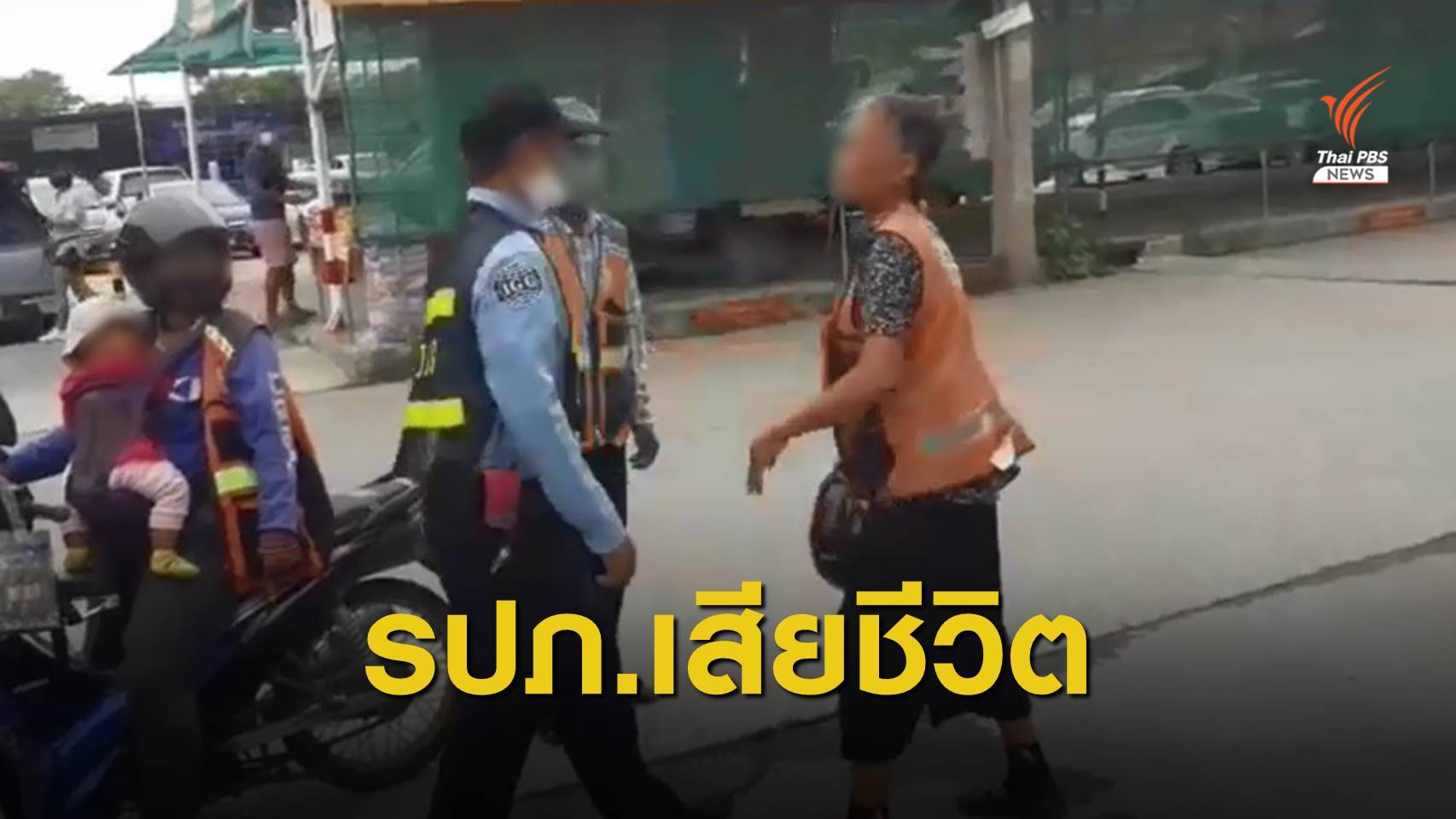 หนุ่ม รปภ.วิวาท "สามี-ภรรยา" วิน จยย.ถูกสวนดับ