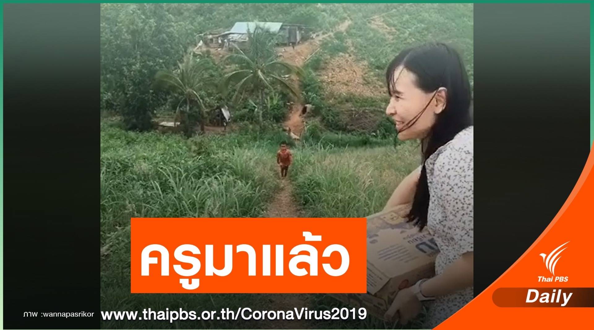 สุดน่ารัก "คลิปน้องนัด" ดีใจวิ่งมารับครูเยี่ยมถึงบ้าน