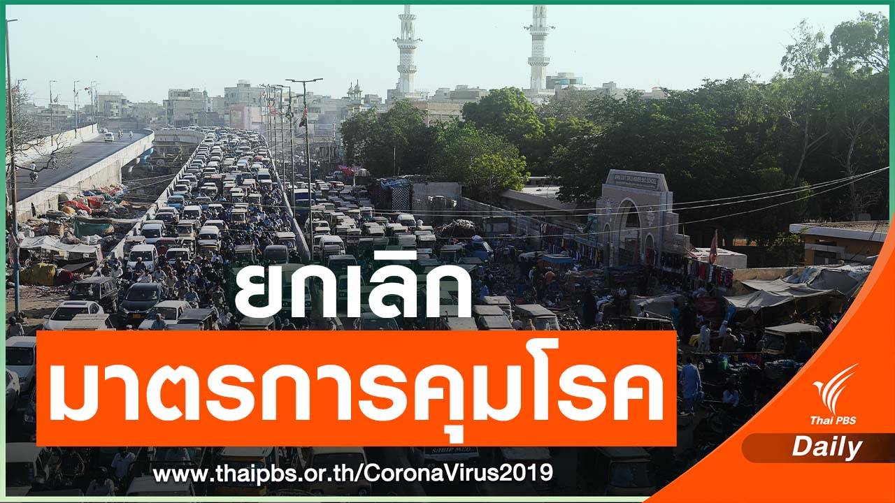 ศาลปากีสถานสั่งให้รัฐบาล ยกเลิกคำสั่งควบคุมโรคที่กระทบธุรกิจ