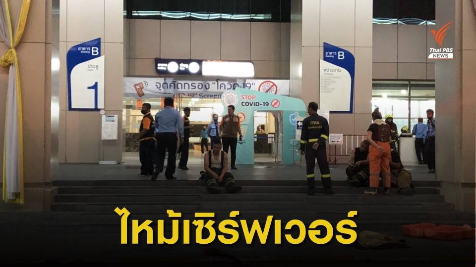 ไฟไหม้ระบบเซิร์ฟเวอร์ ชั้น 7 อาคารบี ศูนย์ราชการ