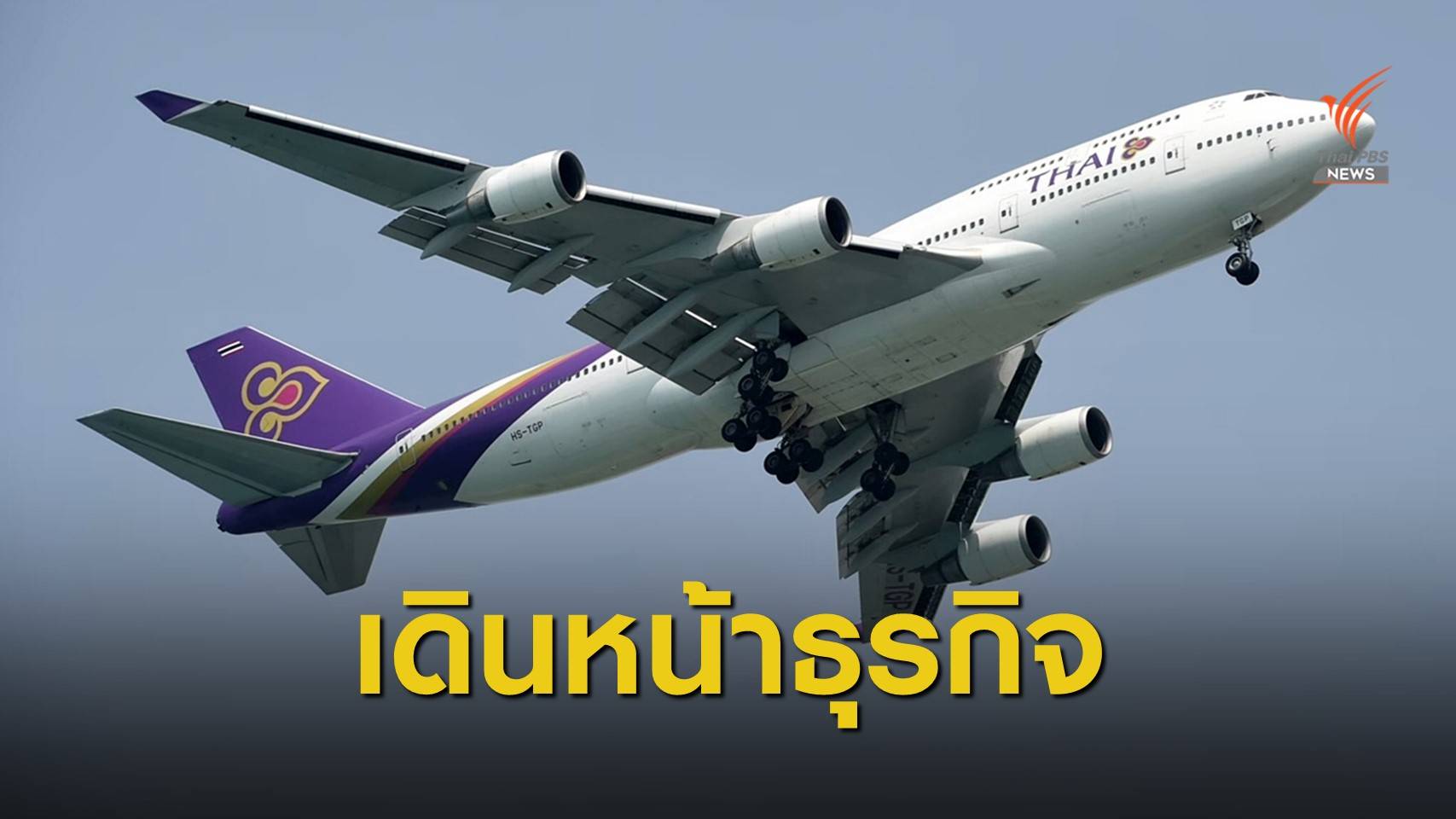 "การบินไทย" ย้ำให้บริการปกติแม้เข้ากระบวนการฟื้นฟู