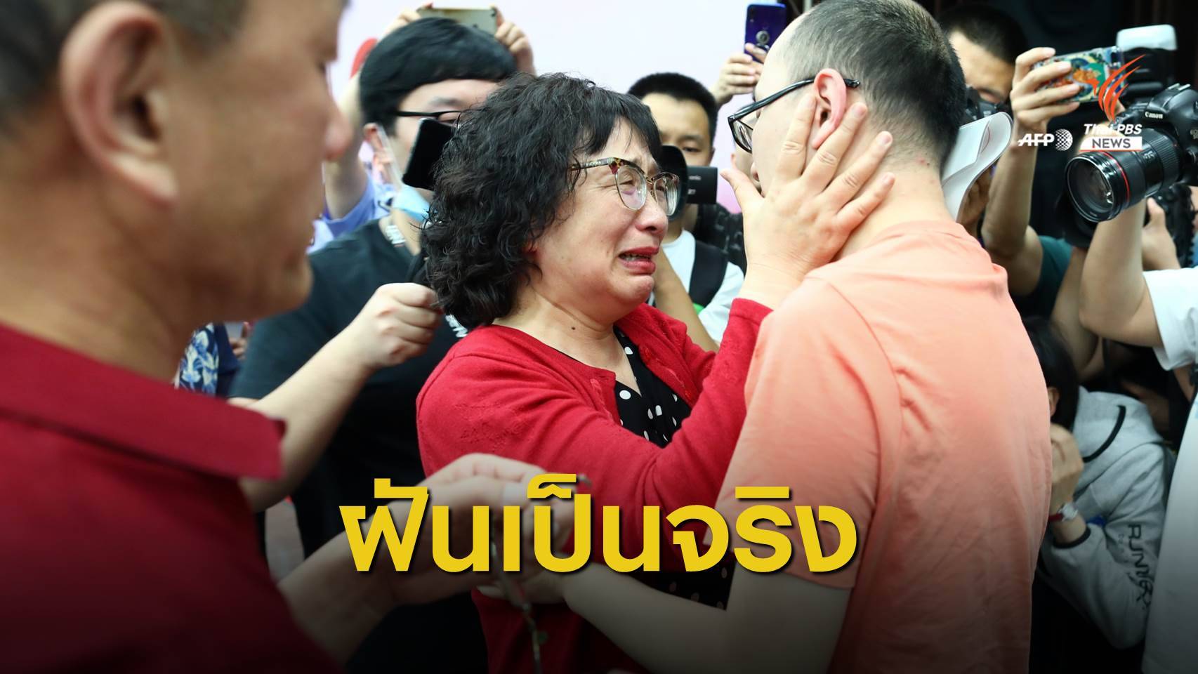 กลับสู่อ้อมอก! แม่ชาวจีนตามหาลูกนาน 32 ปี