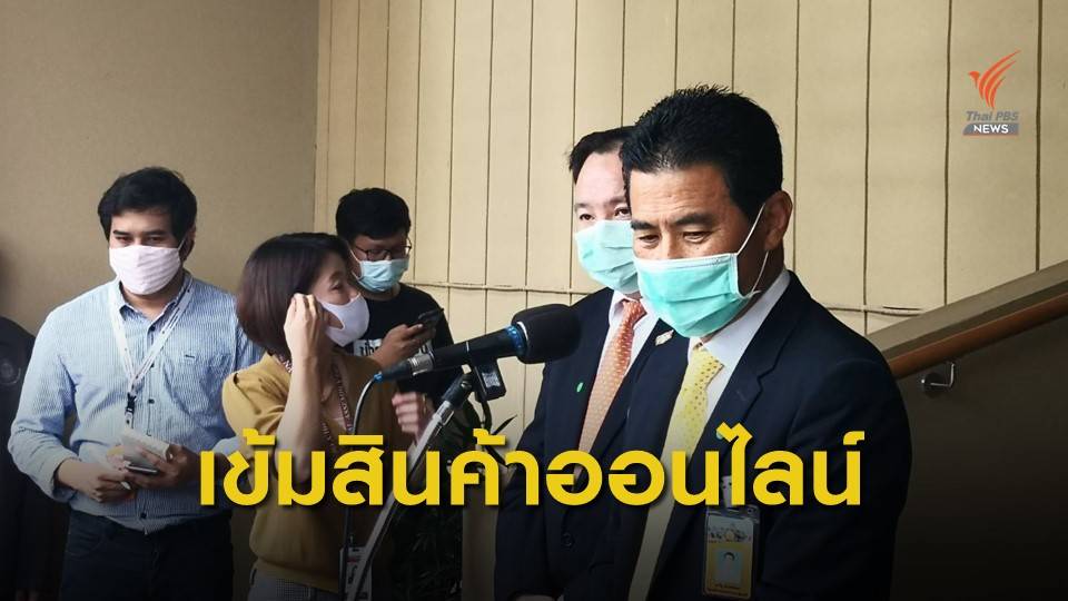 สคบ.ตรวจเข้มสินค้าออนไลน์-บริการส่งอาหารเดลิเวอรี่