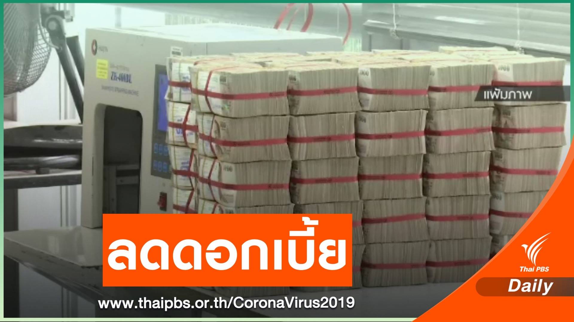 มติ กนง.ไม่เอกฉันท์ ลดดอกเบี้ยเหลือร้อยละ 0.50 ต่อปี