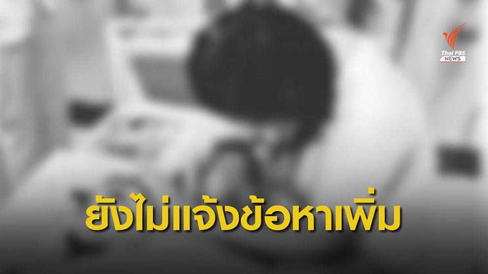 ตร.ยังไม่แจ้งข้อหาใครเพิ่มคดีวางยาเด็ก รอผลตรวจสารพิษ