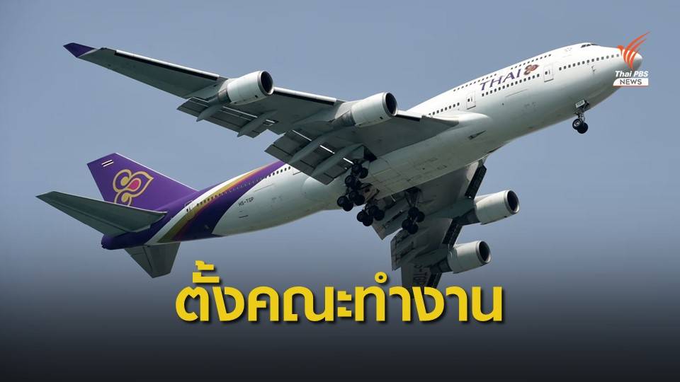 สรส.ตั้งคณะทำงานคู่ขนาน ชี้ไม่ไว้ใจแผนฟื้นฟูการบินไทยของรัฐบาล 