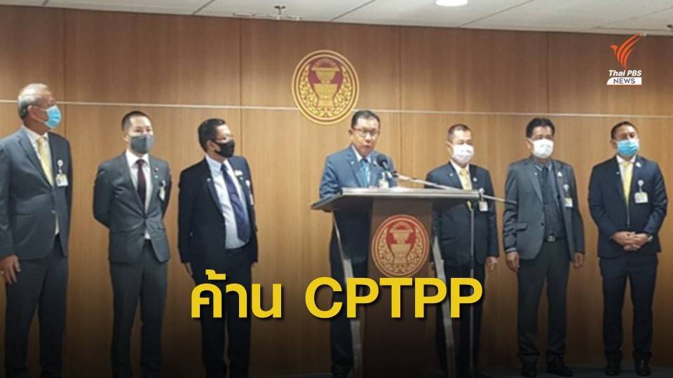 ภูมิใจไทย ยื่นญัตติด่วนพิจารณาข้อตกลง CPTPP