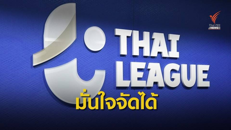 สมาคมกีฬาฟุตบอล มั่นใจกลับมาจัดแข่งขันไทยลีกได้ แต่เป็นการแข่งแบบปิด
