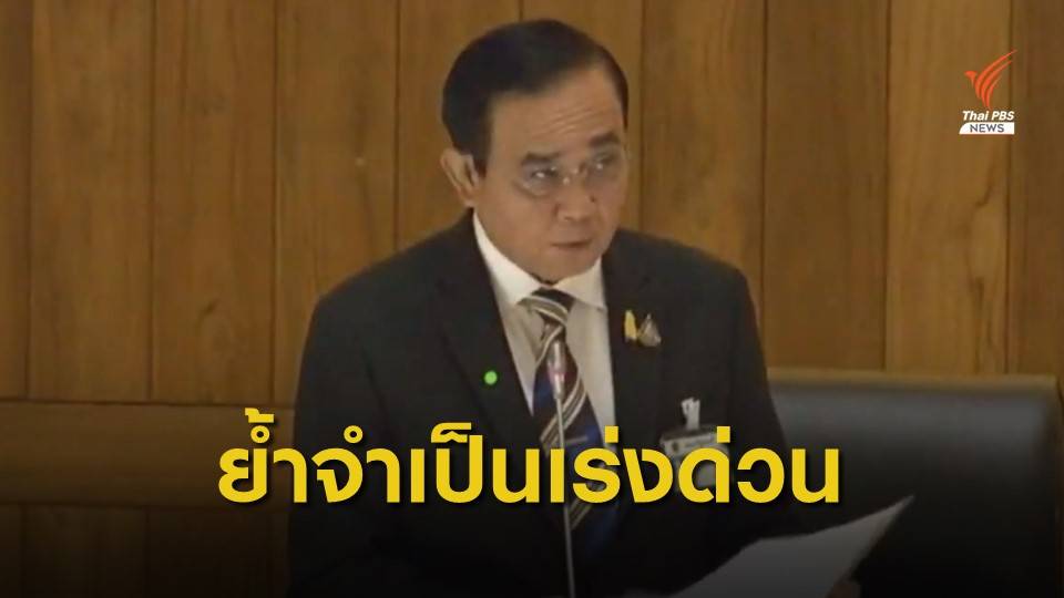 นายกฯ  ย้ำจำเป็นออก พ.ร.ก.กู้เงิน ช่วยเยียวยา-ฟื้นฟู ผลกระทบ COVID-19