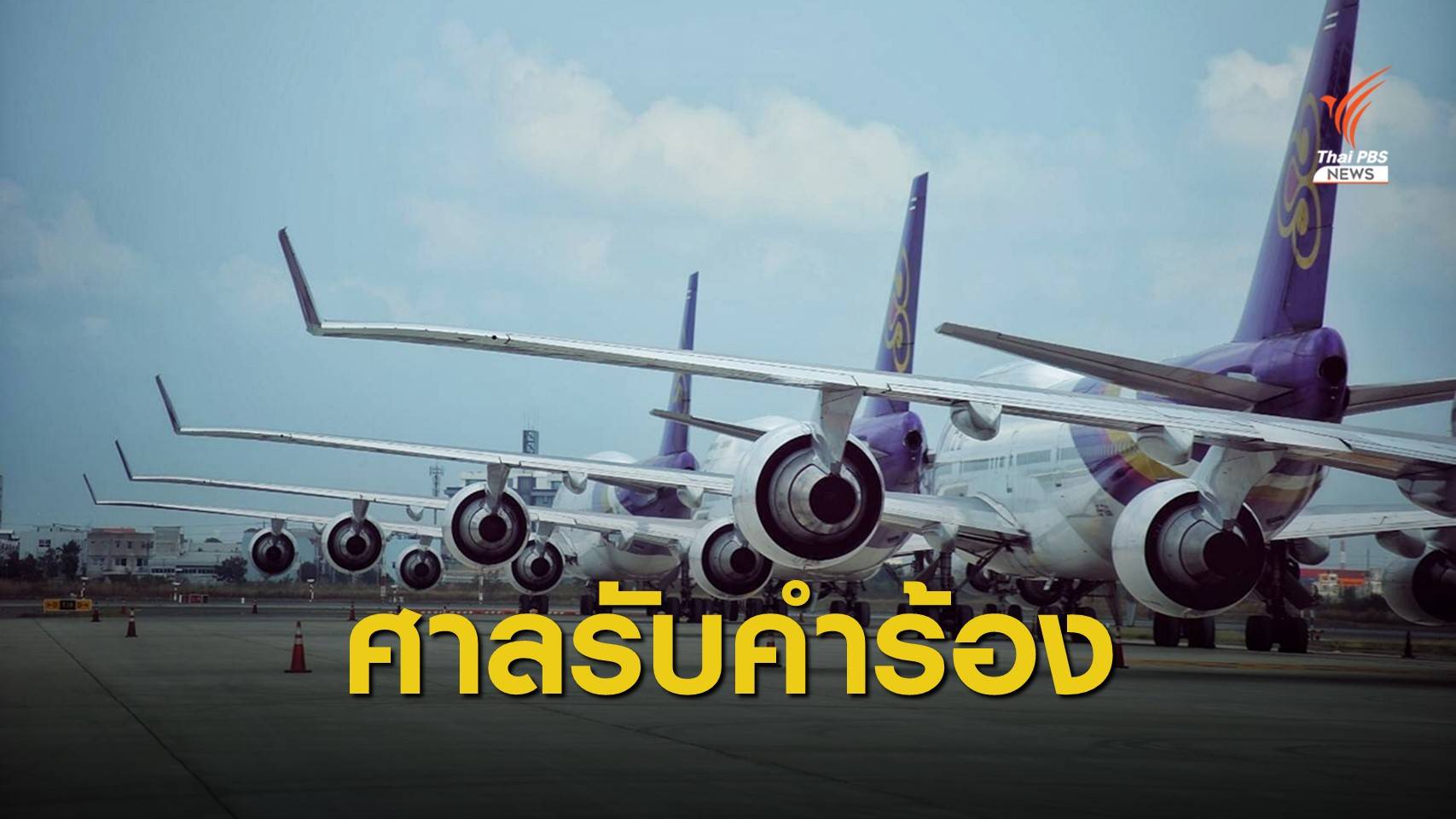 ศาลล้มละลายรับแผนฟื้นฟู "การบินไทย" นัดไต่สวน 17 ส.ค.นี้