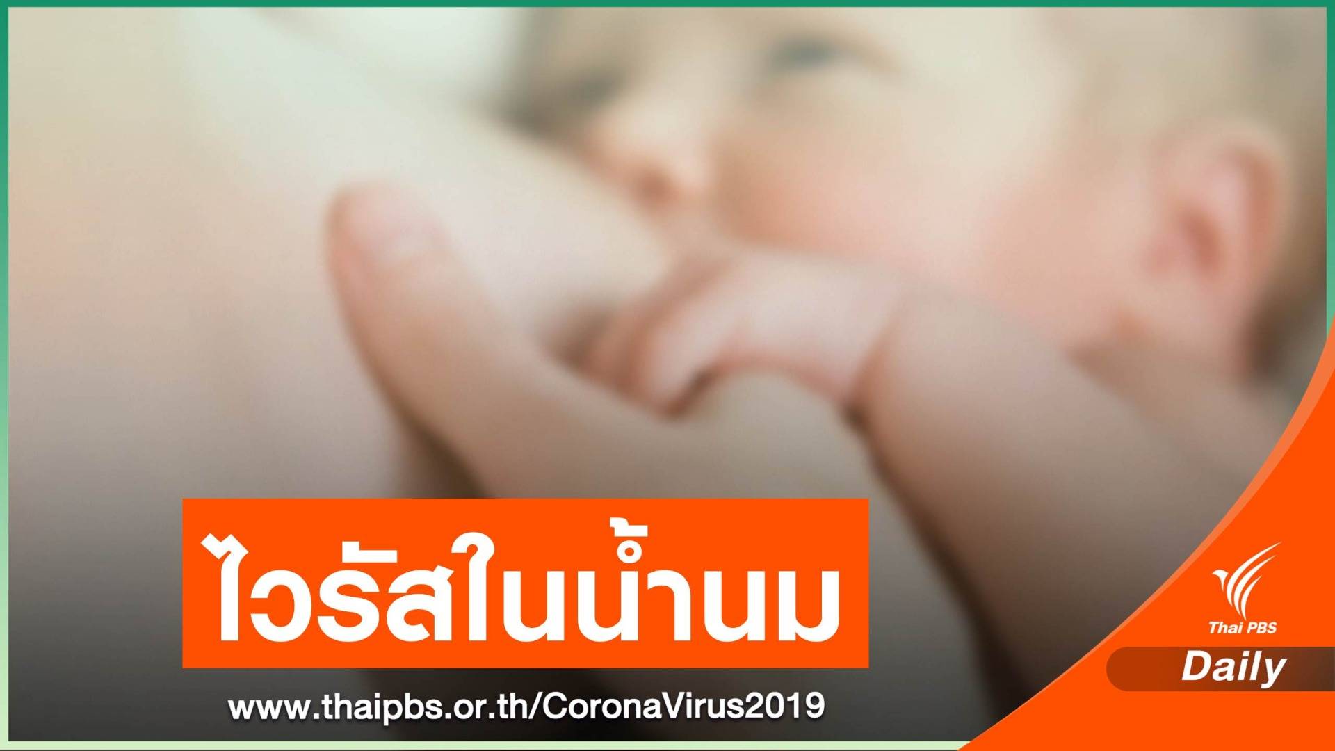ทีมวิจัยเยอรมนี พบไวรัส COVID-19 ในน้ำนมแม่