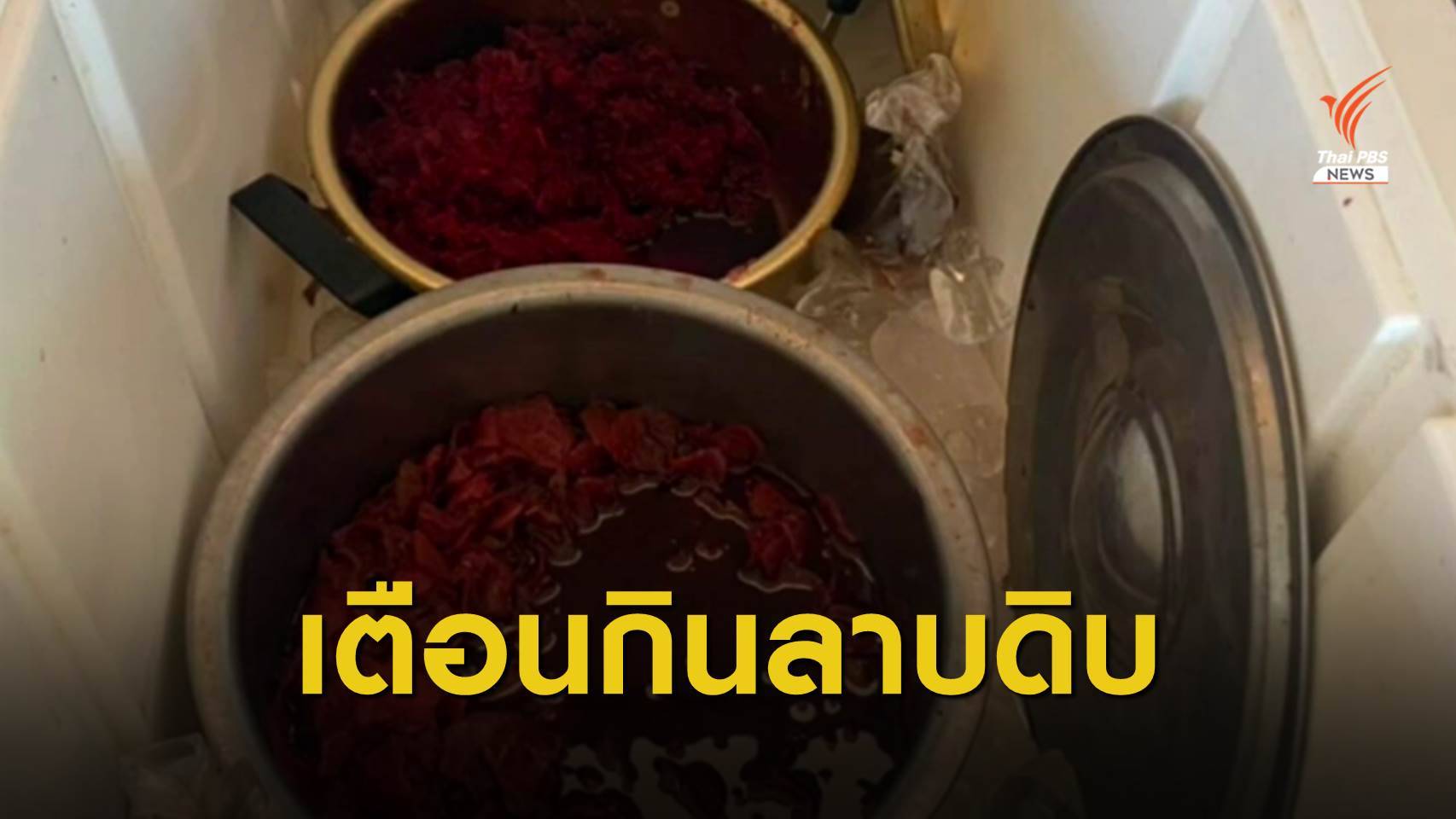 ลาบดิบทำพิษ! ชาวบ้านภูกามยาว "ท้องร่วง-อาเจียน" กว่า 70 คน