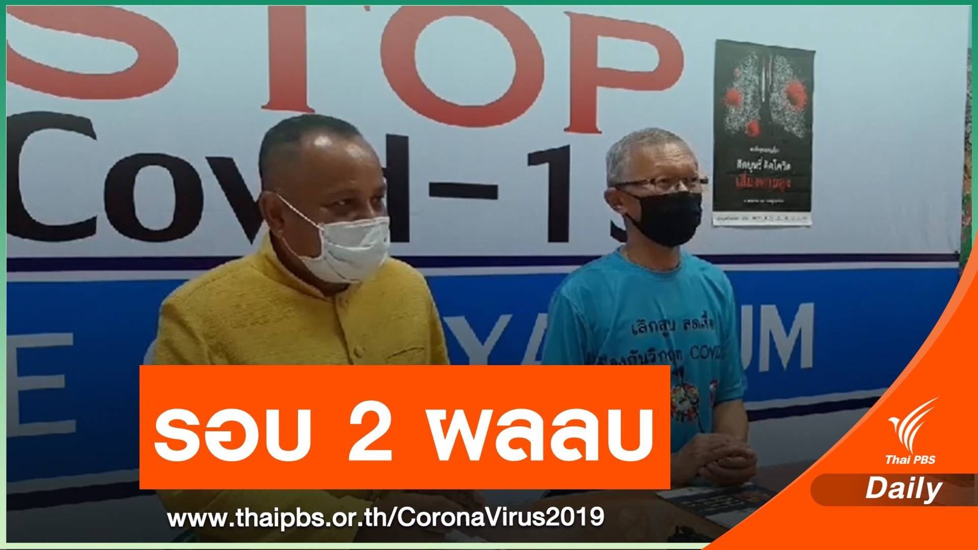 โล่งใจ! ผลตรวจรอบ 2 ชาวเยอรมัน-คนใกล้ชิดไม่ติด COVID-19