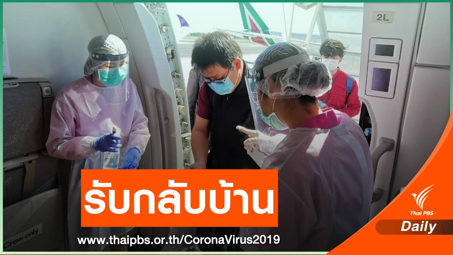 การบินไทยรับคนไทยจากอิตาลีกลับบ้าน