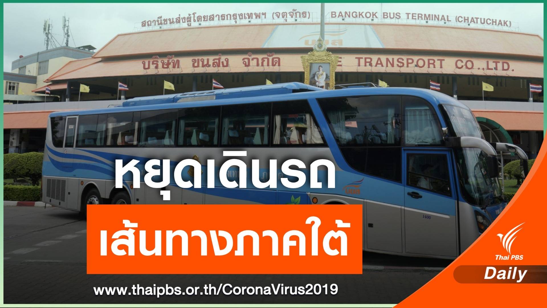 บขส.หยุดเดินรถเส้นทางสู่ภาคใต้ หลังขยายใช้ พ.ร.ก.ฉุกเฉินฯ