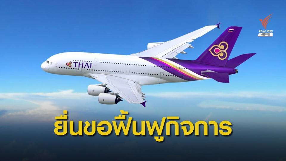 "การบินไทย" ยื่นแผนฟื้นฟูกิจการ ต่อศาลล้มละลายกลาง