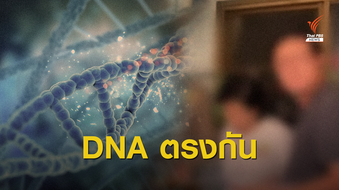 ผลตรวจดีเอ็นเอ "แม่ปุ๊ก" ตรงกับ ด.ช. 2 ขวบ ยืนยันเป็นแม่ลูกจริง