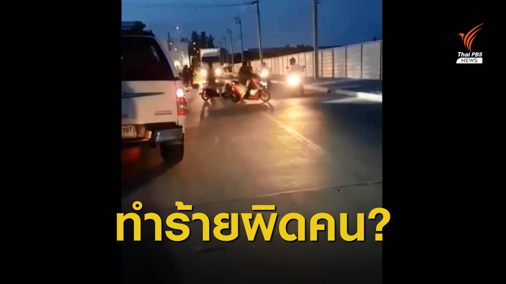 ตร.ขอหมายจับ 1 ในกลุ่มวัยรุ่นรุมทำร้ายพนักงานคลังสินค้า