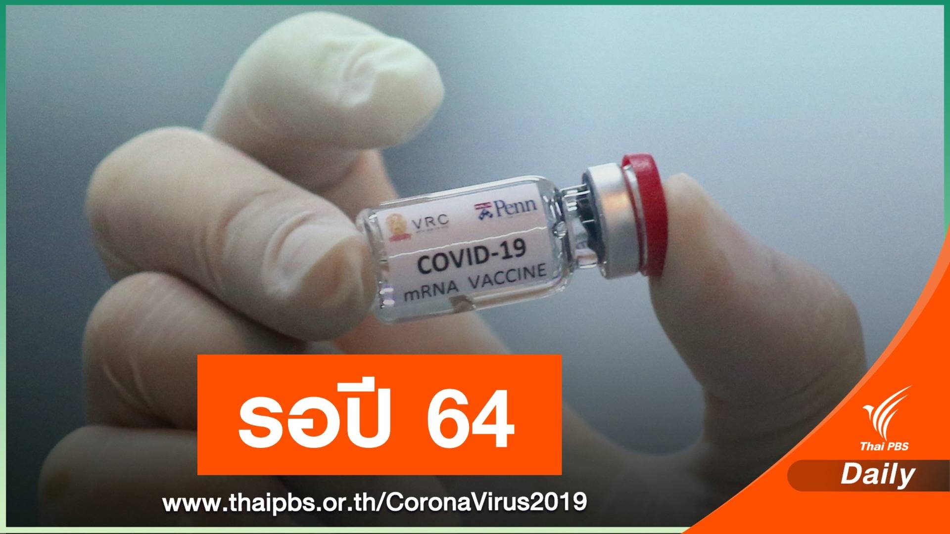 รอลุ้นปี 64! เหตุผลไทยไม่รอซื้อวัคซีน COVID-19 