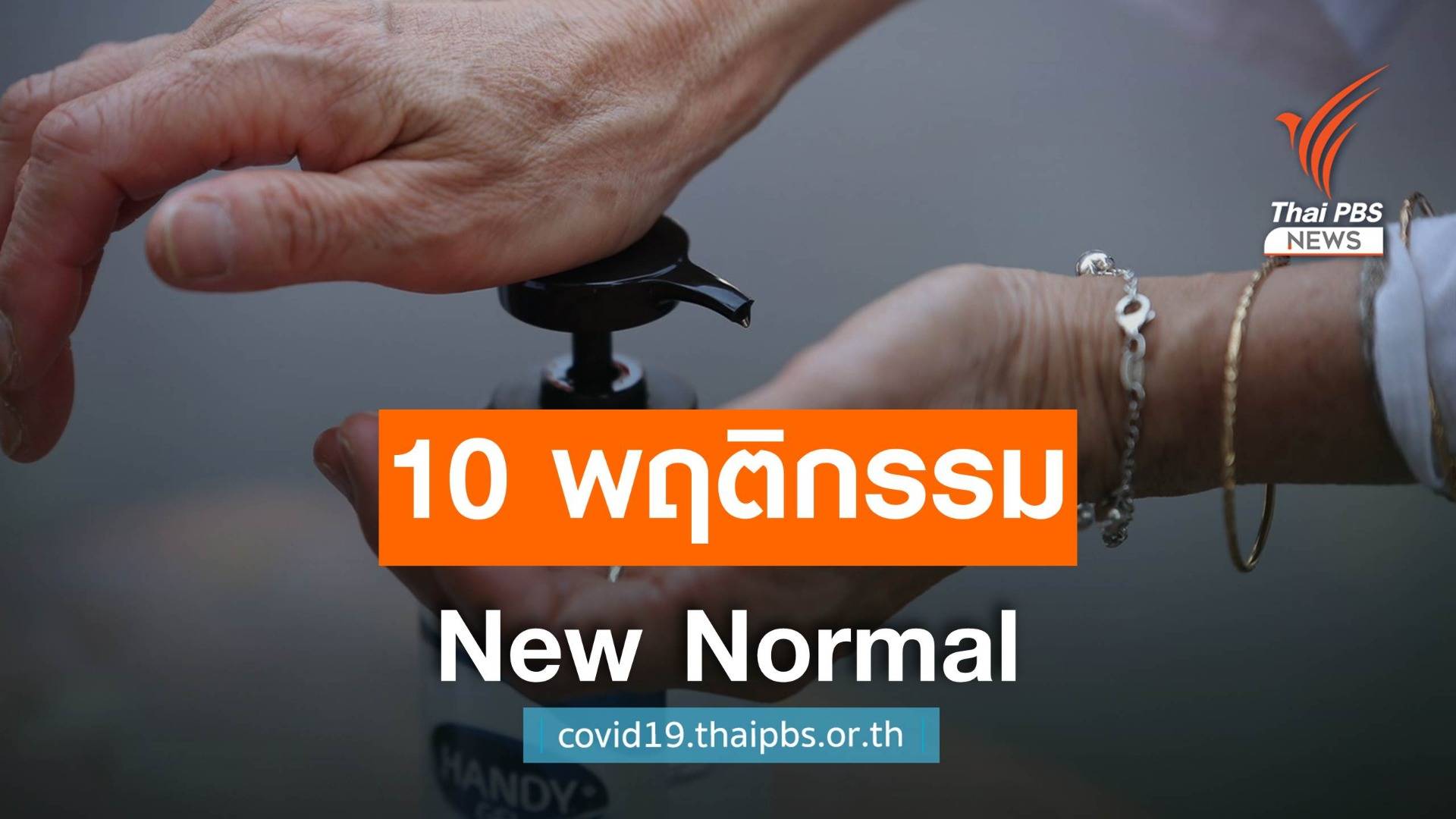 โพลชี้ 10 พฤติกรรม New Normal ของคนไทยจาก COVID-19