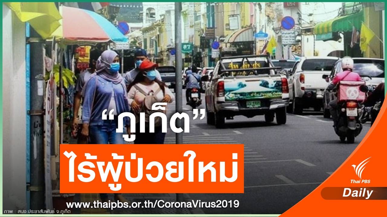"ภูเก็ต" ไม่พบผู้ป่วยรายใหม่ - ห้ามพาลูกหลานเดินตลาด