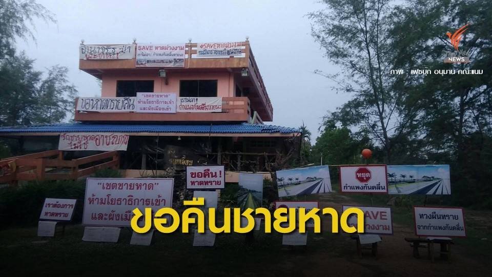 กังวลกัดเซาะหนัก! ชาวบ้านนัดทวงคืน "หาดม่วงงาม"