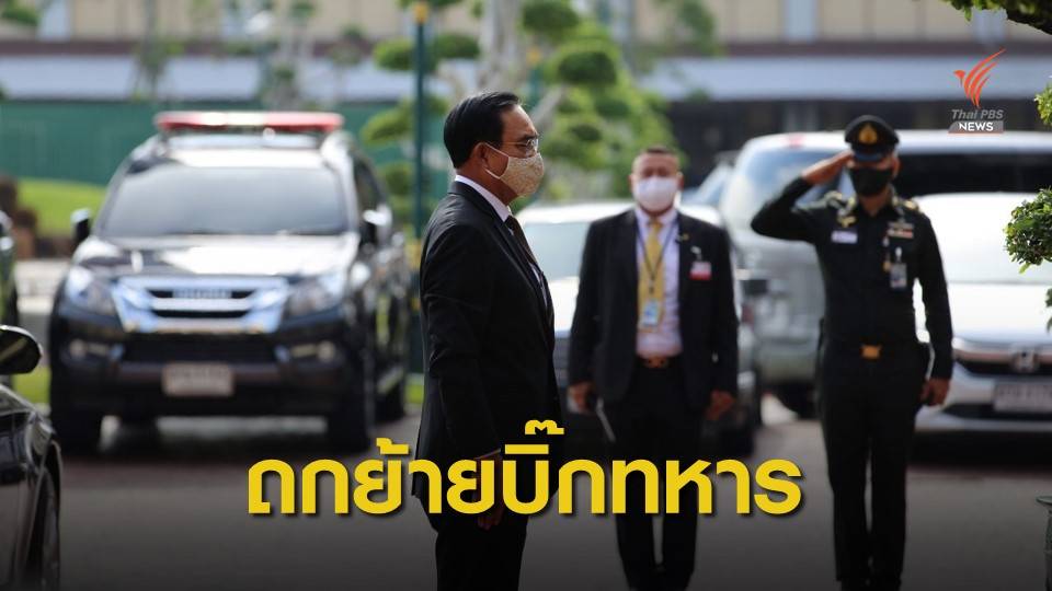 นายกฯ ประชุมสภากลาโหม คาดถกผ่อนปรนระยะ 3-โยกย้ายทหาร