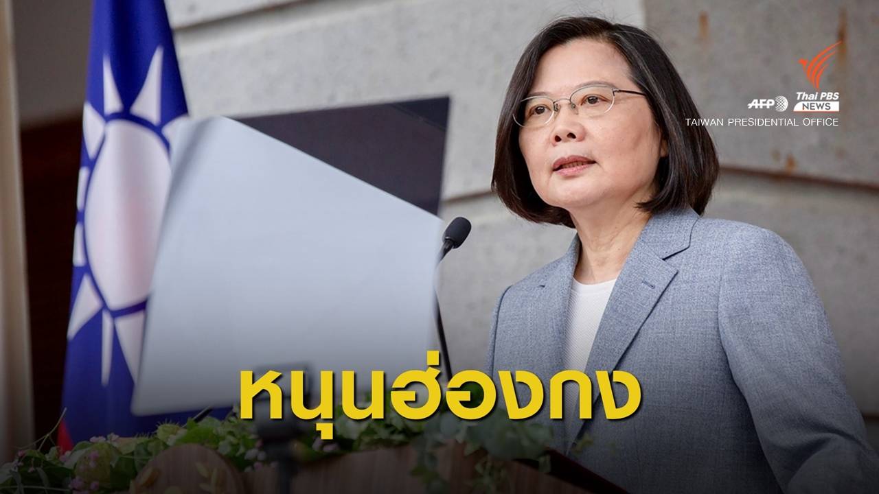 ผู้นำไต้หวันพร้อมช่วยฮ่องกงสู้กฎหมายความมั่นคง