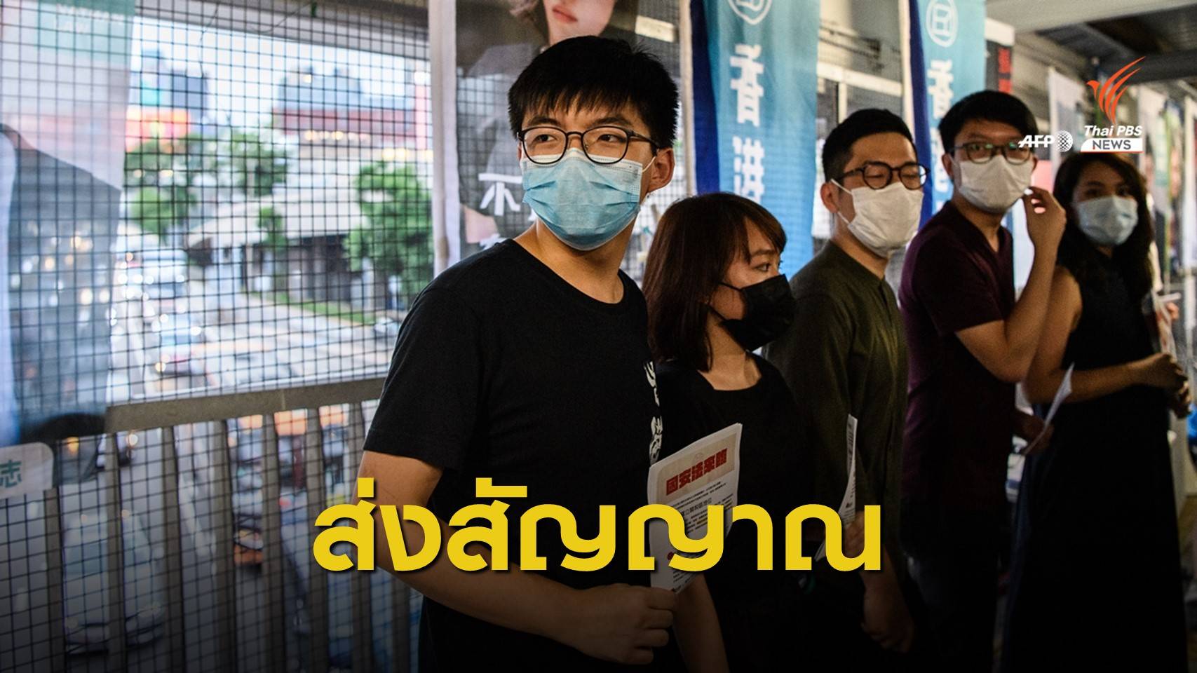 จำเป็นต้องสู้! "โจชัว หว่อง" ชี้กฎหมายความมั่นคงเป็นภัยกับฮ่องกง