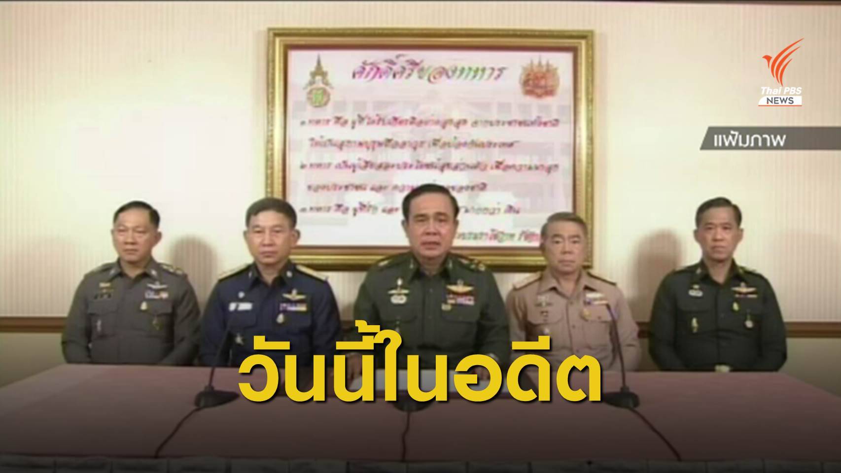 จากวันนั้นถึงวันนี้ ย้อน 6 ปี เหตุรัฐประหาร "22 พ.ค.2557"