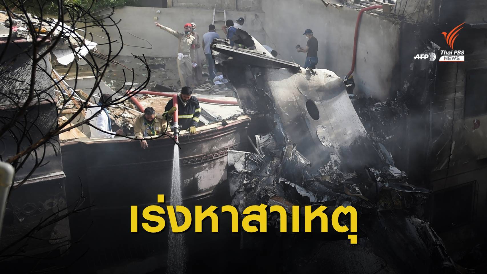 เร่งช่วย 107 ชีวิต เหตุเครื่องบินปากีสถานตกในนครการาจี