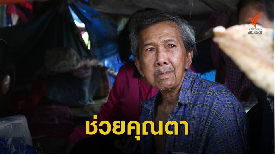 จิตอาสาช่วยคุณตาวัย 73 ปี ป่วยติดเตียงไร้สิทธิการรักษา